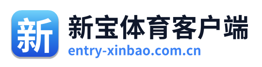 新宝体育客户端
